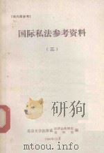 国际私法参考资料  3（1980 PDF版）