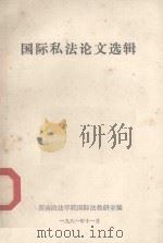 国际私法论文选辑 1981 PDF电子版封面 西南政法学院国际法教研室编