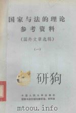 国家与法的理论参考资料  1（1980 PDF版）