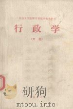 行政学  文选（1984 PDF版）
