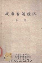 战后台湾经济 第1册 译文集 1982 PDF电子版封面