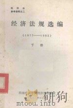 经济法规选编  1977-1982  下（1982 PDF版）