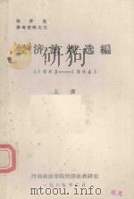 经济法规选编  1983-1984  上（1985 PDF版）