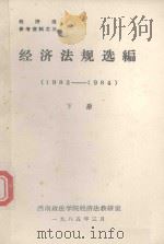 经济法规选编  1983-1984  下（1985 PDF版）