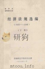 经济法规选编  1985-1986  下（1988 PDF版）