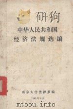 中华人民共和国经济法选编 1983 PDF电子版封面 南京大学法律系编印