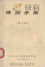 律师手册 第5辑 1989 PDF电子版封面 重庆市第三律师事务所