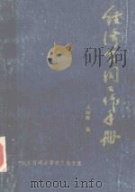 经济合同工作手册 1985 PDF电子版封面 王培维编