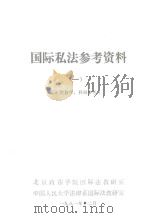 国际司法参考资料  1（1981 PDF版）