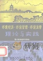 环境经济·环境管理·环境法学理论与实践（1984 PDF版）