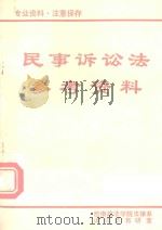 民事诉讼法参考资料（1989 PDF版）