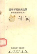 民事诉讼法规选编（1985 PDF版）