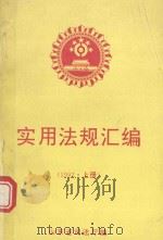 实用法规汇编  1992年  上（1993 PDF版）
