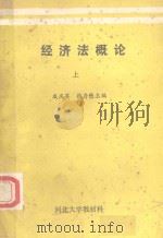 经济法概论  上（1987 PDF版）