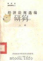 经济法规选编  1977-1982  上（1982 PDF版）