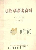 法医学参考资料  2  下（1987 PDF版）