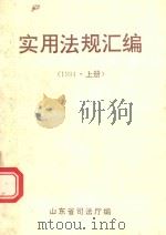 实用法规汇编  1994年  上（1993 PDF版）