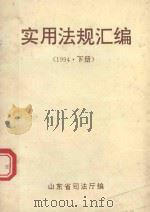 实用法规汇编  1994年  下（1993 PDF版）