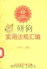 实用法规汇编  1993年  上（1994 PDF版）