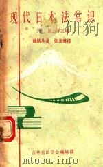 现代日本法常识（1985 PDF版）