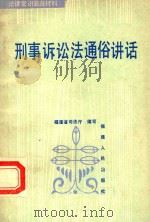 刑事诉讼法通俗讲话 1985 PDF电子版封面 福建司法厅编写