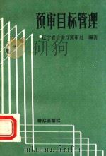 预审模板管理 1987 PDF电子版封面 辽宁省公安厅预审处编著