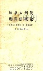 加拿大刑法刑诉法概论 1985 PDF电子版封面 (加)斯帕兹著