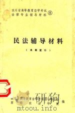 四川省高等教育自学考试法律专业辅导材料  8  民法辅导材料（1986 PDF版）