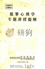 犯罪心理学专题讲授提纲（1982 PDF版）