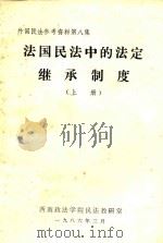 法国民法中的法定继承制度  上（1986 PDF版）