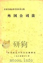 外国公司法  外国民商法参考资料  第5集（1985 PDF版）
