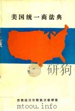 美国统一商法典（ PDF版）