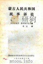 蒙古人民共和国民事诉讼 1986 PDF电子版封面 多弗顿基因·鲁弗桑桑沙拉夫著
