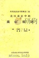 美国商法中的商事组织 外国民法参考资料第2集 1984 PDF电子版封面 科科,罗伯特编著