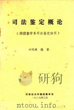 司法鉴定概论 1989 PDF电子版封面 邹明理编著