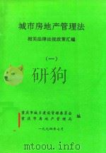 城市房地产管理法  相关法律法规政策汇编  1（1994 PDF版）