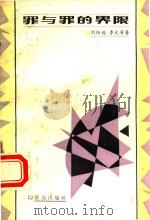 罪与罪的界限（1984 PDF版）