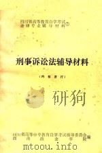 四川省高等教育自学考试法律专业辅导材料  7  刑事诉讼法辅导材料（1986 PDF版）