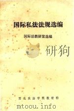 国际私法法规选编  国际法教研室选编（ PDF版）