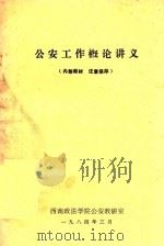 公安工作概论讲义 1984 PDF电子版封面 西南政法学院公安教研室编