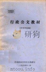 行政公文教材 附实例选编 1979 PDF电子版封面 许辟雍编写