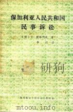 保加利亚人民共和国民事诉讼（ PDF版）