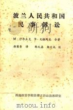 波兰人民共和国民事诉讼（1978 PDF版）