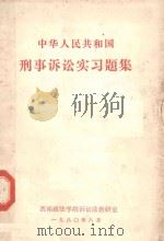 中华人民共和国刑事诉讼实习题集 1980 PDF电子版封面 西南政法学院诉讼法教研室