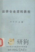 法律专业逻辑教程 1989 PDF电子版封面 阳作洲主编