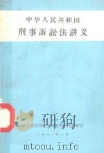 中华人民共和国刑事诉讼法讲义 1981 PDF电子版封面 湖北财经学院法律系诉讼办公室教研室编