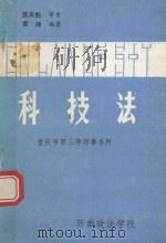 科技法（1988 PDF版）