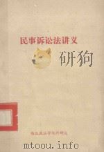 民事诉讼法讲义（1982 PDF版）
