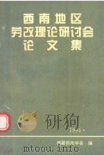 西南地区劳改理论研讨会论文集  1994（ PDF版）