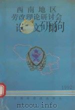 西南地区劳改理论研讨会论文集  1992（ PDF版）